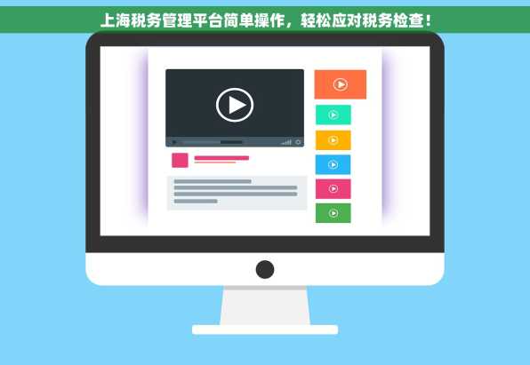上海税务管理平台简单操作，轻松应对税务检查！