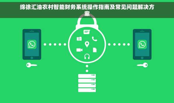 绵徐汇油农村智能财务系统操作指南及常见问题解决方案