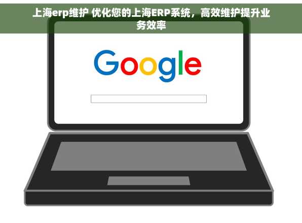 上海erp维护 优化您的上海ERP系统，高效维护提升业务效率