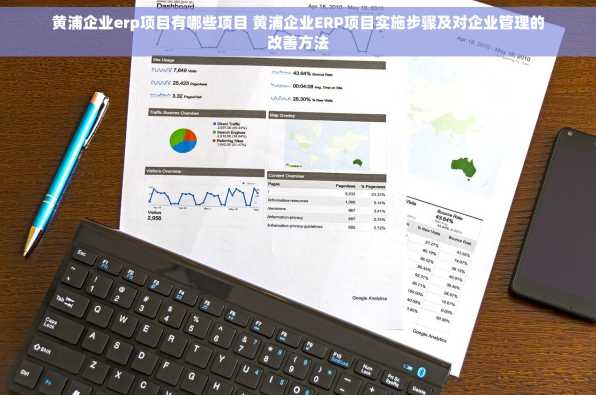 黄浦企业erp项目有哪些项目 黄浦企业ERP项目实施步骤及对企业管理的改善方法