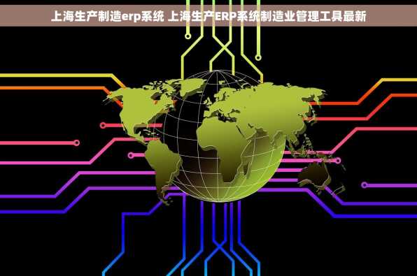 上海生产制造erp系统 上海生产ERP系统制造业管理工具最新