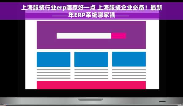 上海服装行业erp哪家好一点 上海服装企业必备！最新年ERP系统哪家强
