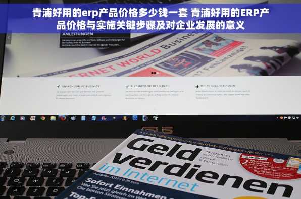 青浦好用的erp产品价格多少钱一套 青浦好用的ERP产品价格与实施关键步骤及对企业发展的意义