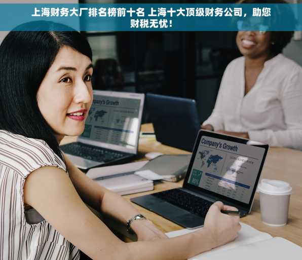 上海财务大厂排名榜前十名 上海十大顶级财务公司，助您财税无忧！