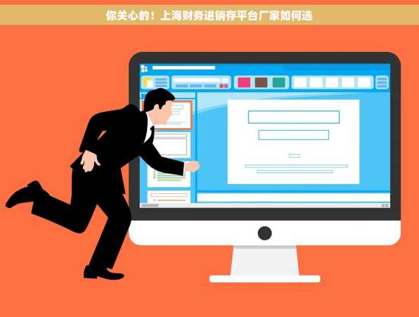 你关心的！上海财务进销存平台厂家如何选