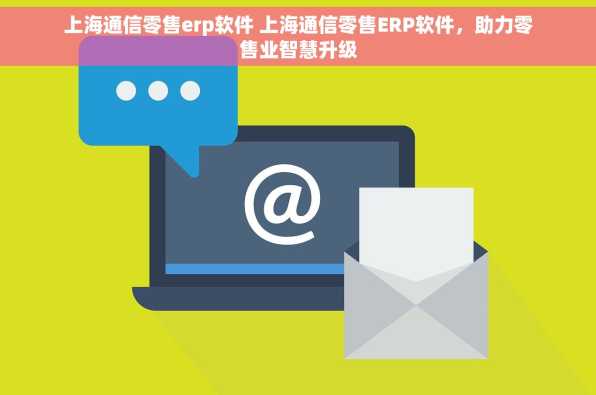 上海通信零售erp软件 上海通信零售ERP软件，助力零售业智慧升级