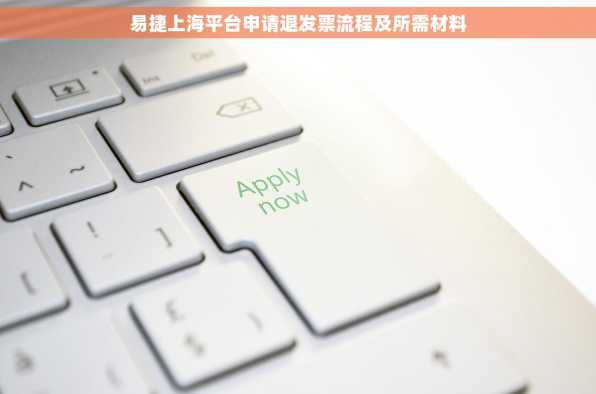易捷上海平台申请退发票流程及所需材料