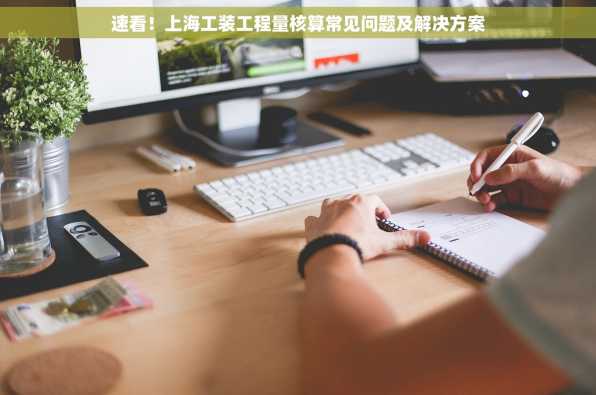 速看！上海工装工程量核算常见问题及解决方案