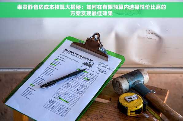 奉贤静音房成本核算大揭秘：如何在有限预算内选择性价比高的方案实现最佳效果