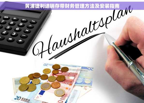 黄浦捷利进销存带财务管理方法及安装指南