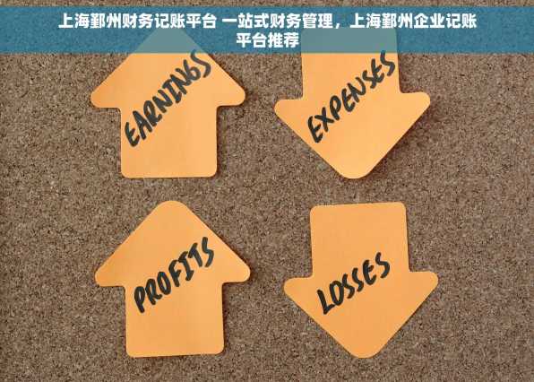 上海鄞州财务记账平台 一站式财务管理，上海鄞州企业记账平台推荐