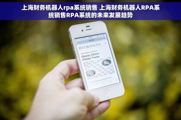 上海财务机器人rpa系统销售 上海财务机器人RPA系统销售RPA系统的未来发展趋势