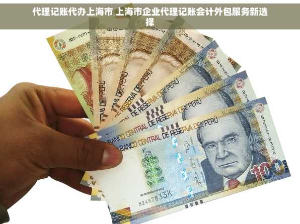 代理记账代办上海市 上海市企业代理记账会计外包服务新选择