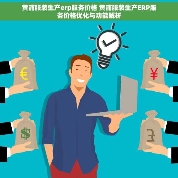 黄浦服装生产erp服务价格 黄浦服装生产ERP服务价格优化与功能解析