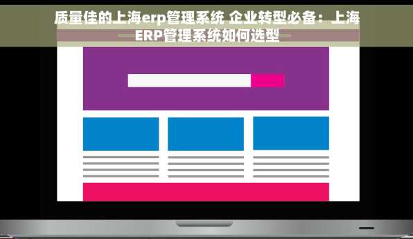 质量佳的上海erp管理系统 企业转型必备：上海ERP管理系统如何选型