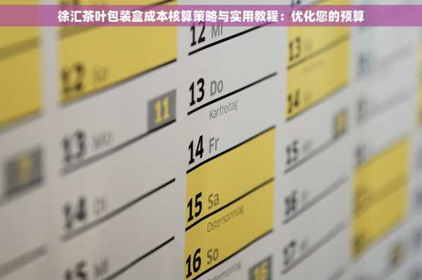 徐汇茶叶包装盒成本核算策略与实用教程：优化您的预算