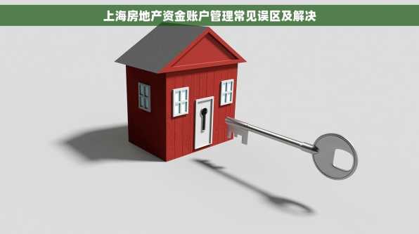 上海房地产资金账户管理常见误区及解决