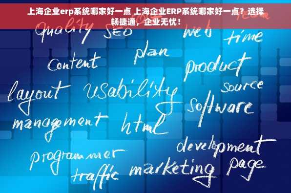 上海企业erp系统哪家好一点 上海企业ERP系统哪家好一点？选择畅捷通，企业无忧！