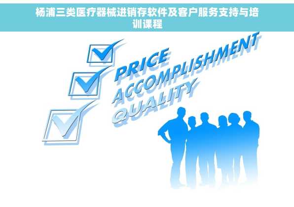 杨浦三类医疗器械进销存软件及客户服务支持与培训课程