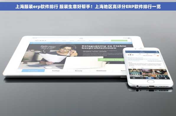 上海服装erp软件排行 服装生意好帮手！上海地区高评分ERP软件排行一览