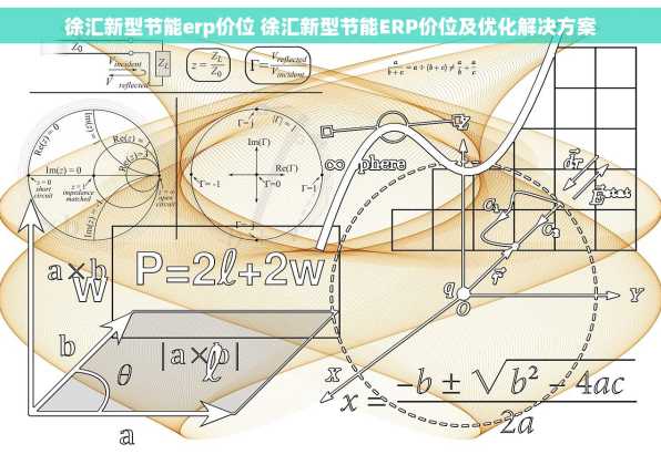 徐汇新型节能erp价位 徐汇新型节能ERP价位及优化解决方案