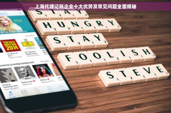 上海代理记账企业十大优势及常见问题全面揭秘
