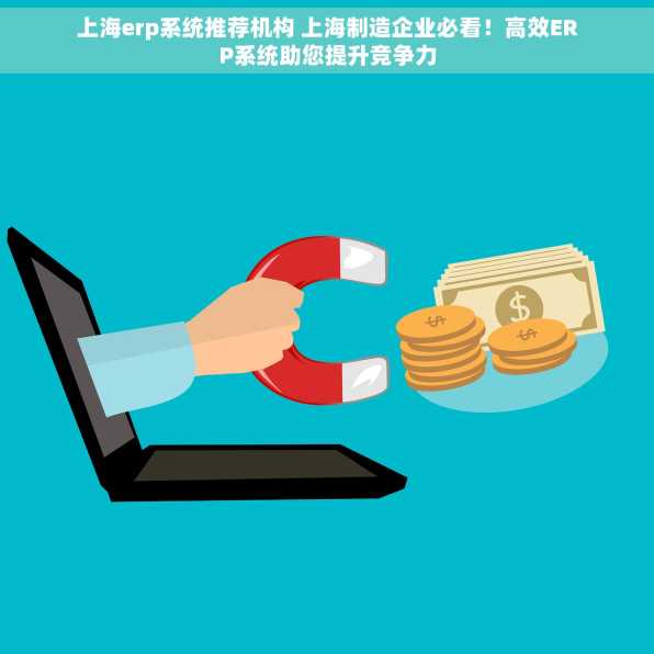 上海erp系统推荐机构 上海制造企业必看！高效ERP系统助您提升竞争力