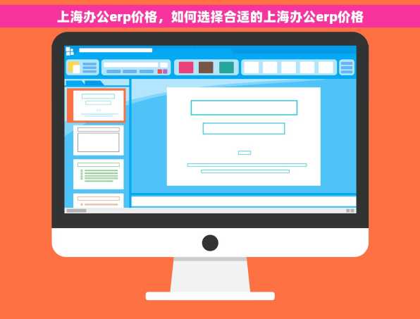 上海办公erp价格，如何选择合适的上海办公erp价格