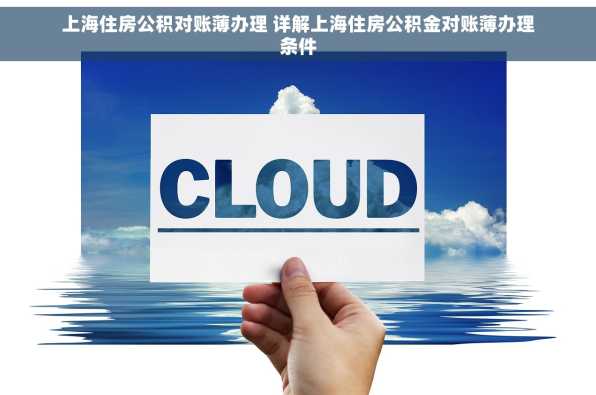 上海住房公积对账薄办理 详解上海住房公积金对账薄办理条件