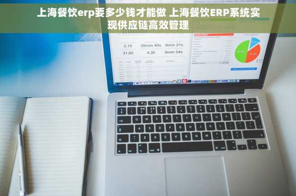 上海餐饮erp要多少钱才能做 上海餐饮ERP系统实现供应链高效管理
