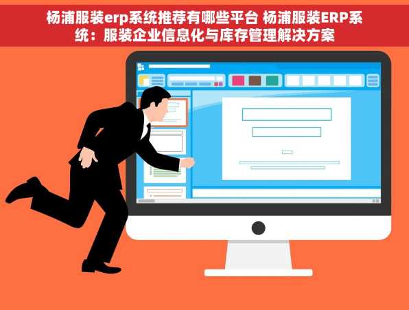 杨浦服装erp系统推荐有哪些平台 杨浦服装ERP系统：服装企业信息化与库存管理解决方案