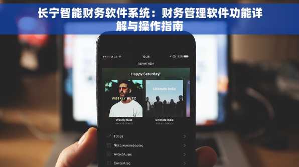 长宁智能财务软件系统：财务管理软件功能详解与操作指南
