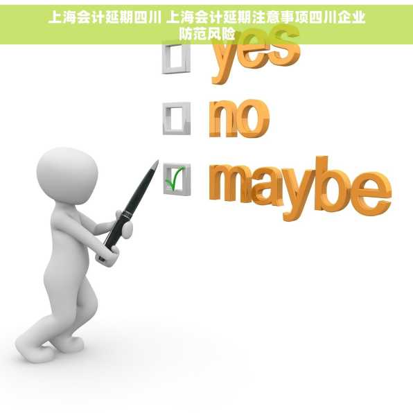 上海会计延期四川 上海会计延期注意事项四川企业防范风险