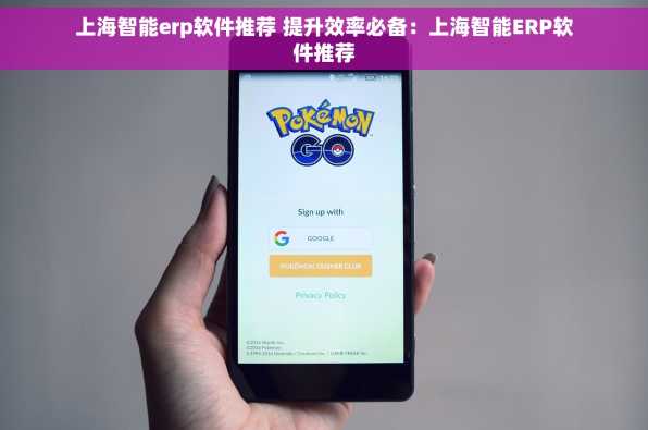 上海智能erp软件推荐 提升效率必备：上海智能ERP软件推荐