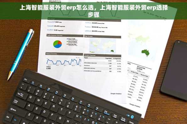 上海智能服装外贸erp怎么选，上海智能服装外贸erp选择步骤