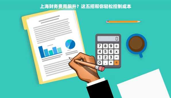 上海财务费用飙升？这五招帮你轻松控制成本