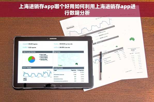 上海进销存app哪个好用如何利用上海进销存app进行数据分析