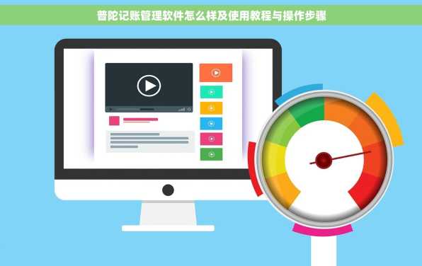 普陀记账管理软件怎么样及使用教程与操作步骤