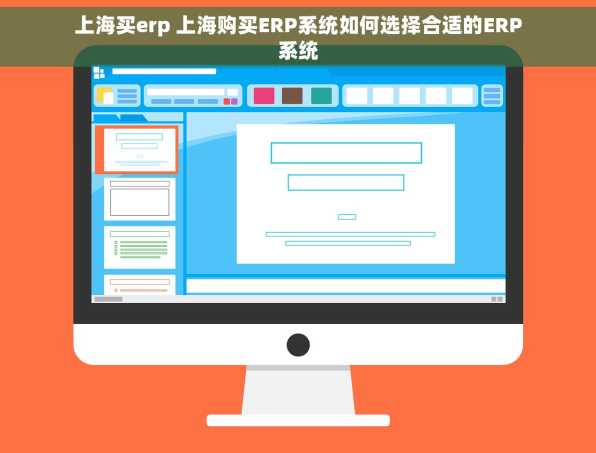 上海买erp 上海购买ERP系统如何选择合适的ERP系统