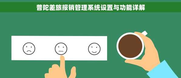 普陀差旅报销管理系统设置与功能详解