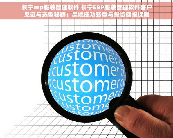 长宁erp服装管理软件 长宁ERP服装管理软件客户见证与选型秘籍：品牌成功转型与投资回报保障