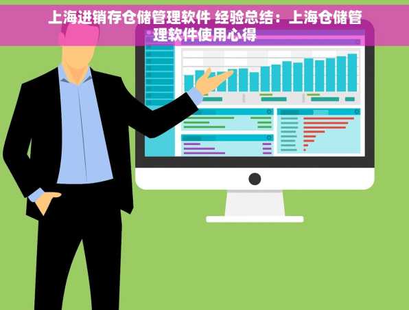 上海进销存仓储管理软件 经验总结：上海仓储管理软件使用心得