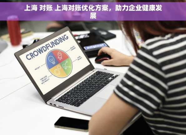 上海 对账 上海对账优化方案，助力企业健康发展