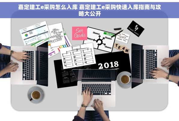 嘉定建工e采购怎么入库 嘉定建工e采购快速入库指南与攻略大公开