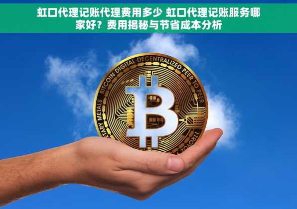 虹口代理记账代理费用多少 虹口代理记账服务哪家好？费用揭秘与节省成本分析