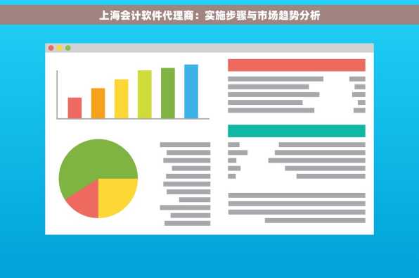 上海会计软件代理商：实施步骤与市场趋势分析