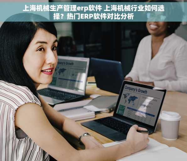上海机械生产管理erp软件 上海机械行业如何选择？热门ERP软件对比分析