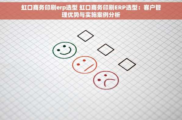 虹口商务印刷erp选型 虹口商务印刷ERP选型：客户管理优势与实施案例分析