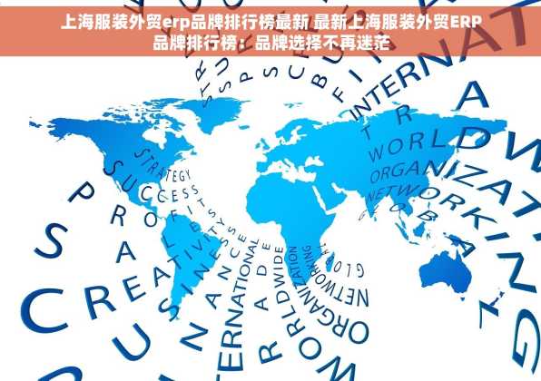上海服装外贸erp品牌排行榜最新 最新上海服装外贸ERP品牌排行榜：品牌选择不再迷茫