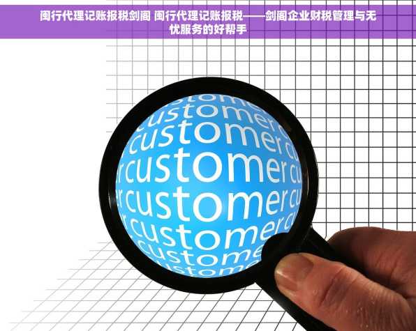 闽行代理记账报税剑阁 闽行代理记账报税——剑阁企业财税管理与无忧服务的好帮手